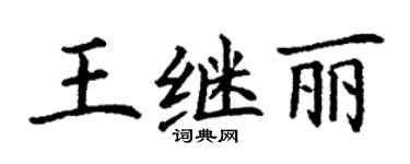 丁谦王继丽楷书个性签名怎么写