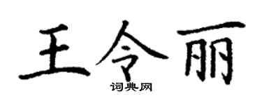 丁谦王令丽楷书个性签名怎么写