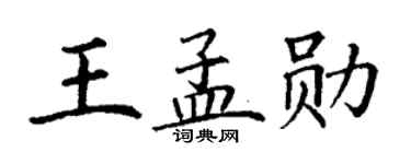 丁谦王孟勋楷书个性签名怎么写