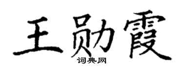 丁谦王勋霞楷书个性签名怎么写