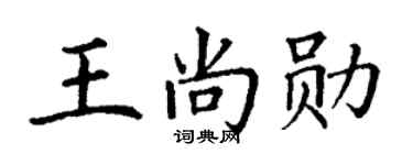 丁谦王尚勋楷书个性签名怎么写