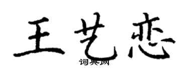 丁谦王艺恋楷书个性签名怎么写