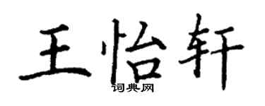 丁谦王怡轩楷书个性签名怎么写