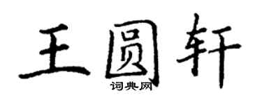 丁谦王圆轩楷书个性签名怎么写