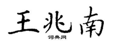 丁谦王兆南楷书个性签名怎么写