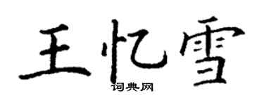 丁谦王忆雪楷书个性签名怎么写