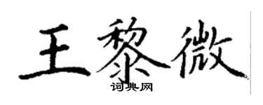 丁谦王黎微楷书个性签名怎么写