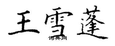 丁谦王雪蓬楷书个性签名怎么写
