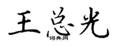 丁谦王总光楷书个性签名怎么写