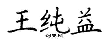 丁谦王纯益楷书个性签名怎么写