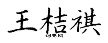 丁谦王桔祺楷书个性签名怎么写