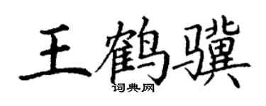 丁谦王鹤骥楷书个性签名怎么写