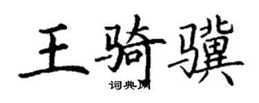 丁谦王骑骥楷书个性签名怎么写