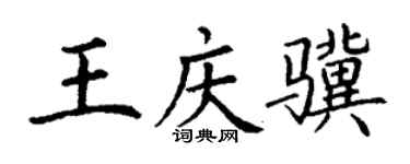 丁谦王庆骥楷书个性签名怎么写