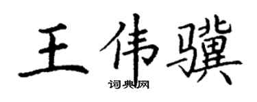 丁谦王伟骥楷书个性签名怎么写