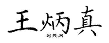 丁谦王炳真楷书个性签名怎么写