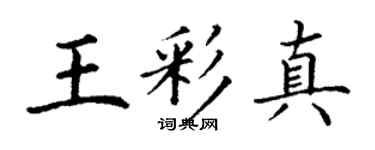 丁谦王彩真楷书个性签名怎么写