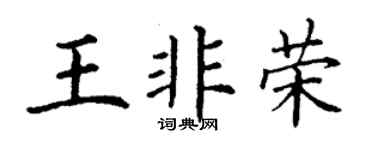 丁谦王非荣楷书个性签名怎么写