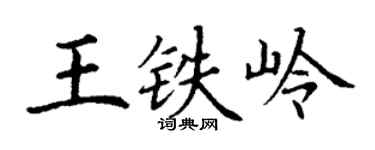 丁谦王铁岭楷书个性签名怎么写