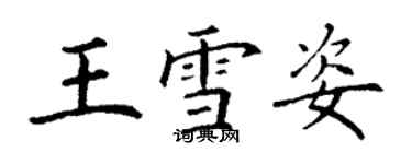 丁谦王雪姿楷书个性签名怎么写