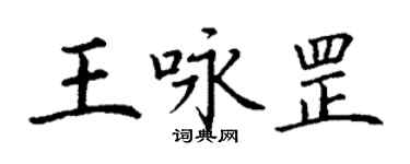丁谦王咏罡楷书个性签名怎么写