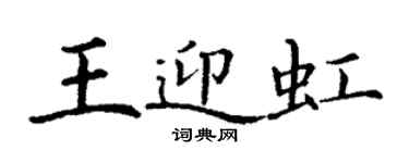 丁谦王迎虹楷书个性签名怎么写