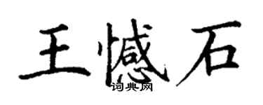 丁谦王憾石楷书个性签名怎么写