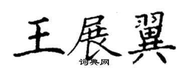 丁谦王展翼楷书个性签名怎么写