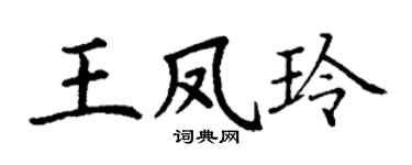 丁谦王凤玲楷书个性签名怎么写