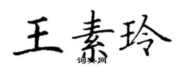 丁谦王素玲楷书个性签名怎么写