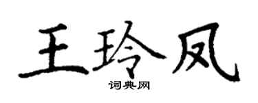 丁谦王玲凤楷书个性签名怎么写