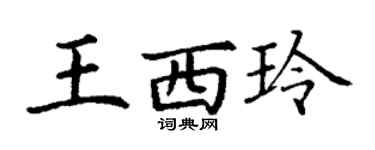 丁谦王西玲楷书个性签名怎么写
