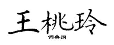 丁谦王桃玲楷书个性签名怎么写