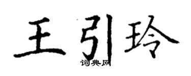 丁谦王引玲楷书个性签名怎么写