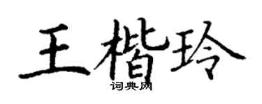 丁谦王楷玲楷书个性签名怎么写