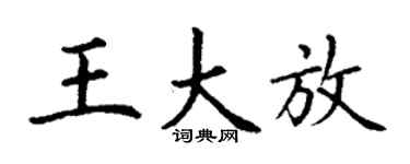 丁谦王大放楷书个性签名怎么写