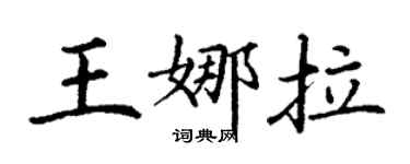 丁谦王娜拉楷书个性签名怎么写