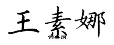 丁谦王素娜楷书个性签名怎么写