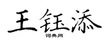 丁谦王钰添楷书个性签名怎么写