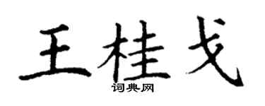 丁谦王桂戈楷书个性签名怎么写