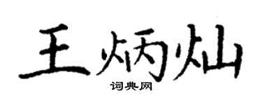 丁谦王炳灿楷书个性签名怎么写