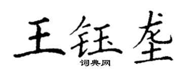 丁谦王钰垄楷书个性签名怎么写
