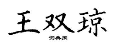 丁谦王双琼楷书个性签名怎么写