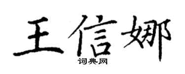 丁谦王信娜楷书个性签名怎么写