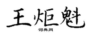 丁谦王炬魁楷书个性签名怎么写