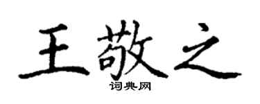 丁谦王敬之楷书个性签名怎么写