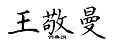 丁谦王敬曼楷书个性签名怎么写