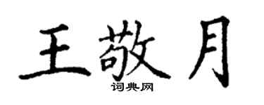 丁谦王敬月楷书个性签名怎么写