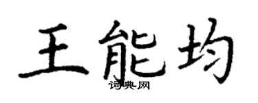 丁谦王能均楷书个性签名怎么写