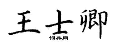 丁谦王士卿楷书个性签名怎么写